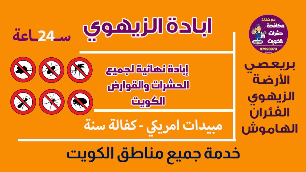 ابادة الزيهوي
