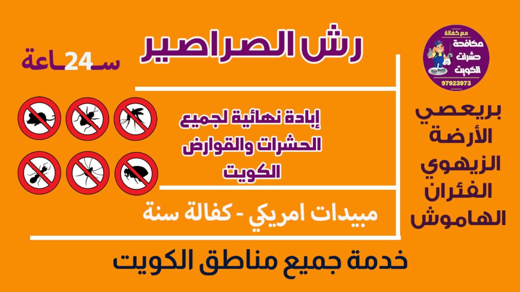 رش صراصير