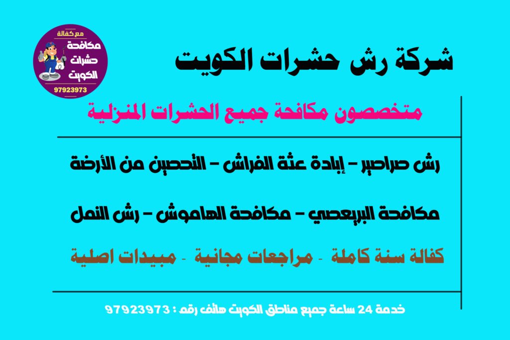 شركة رش حشرات الكويت