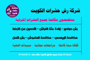 شركة رش حشرات الكويت