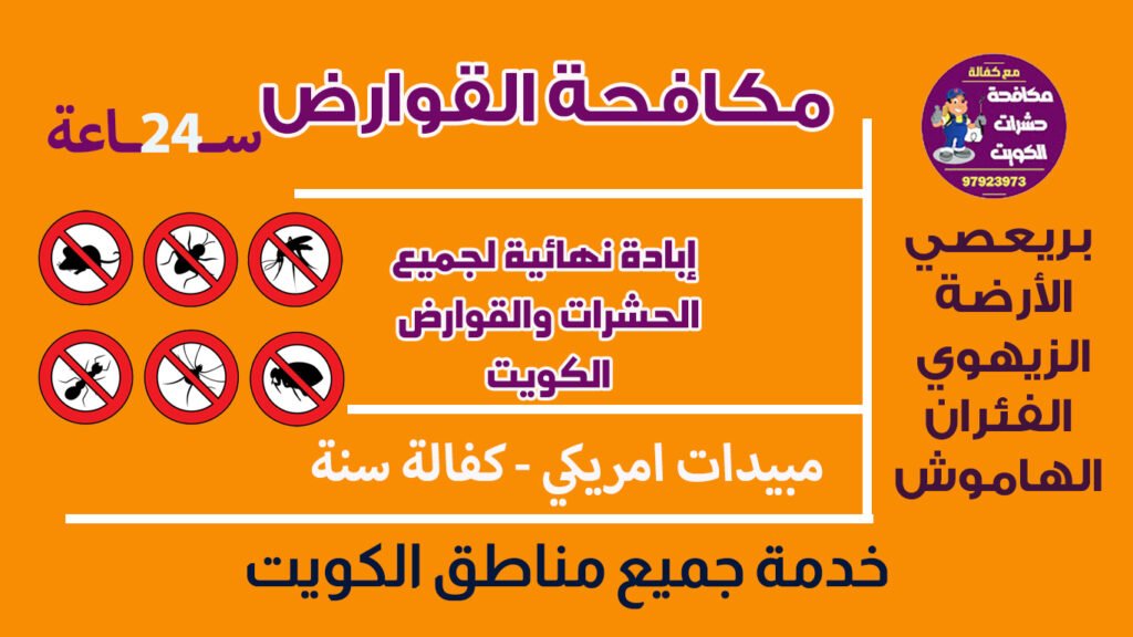مكافحة القوارض