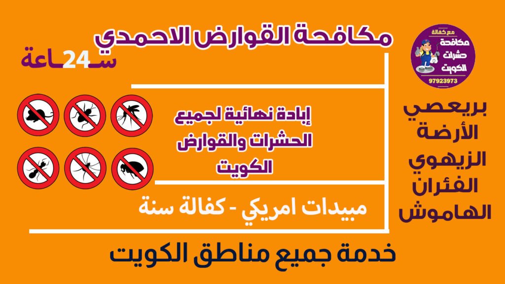 مكافحة القوارض الاحمدي