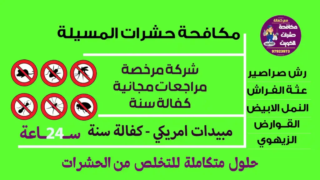 مكافحة حشرات المسيلة