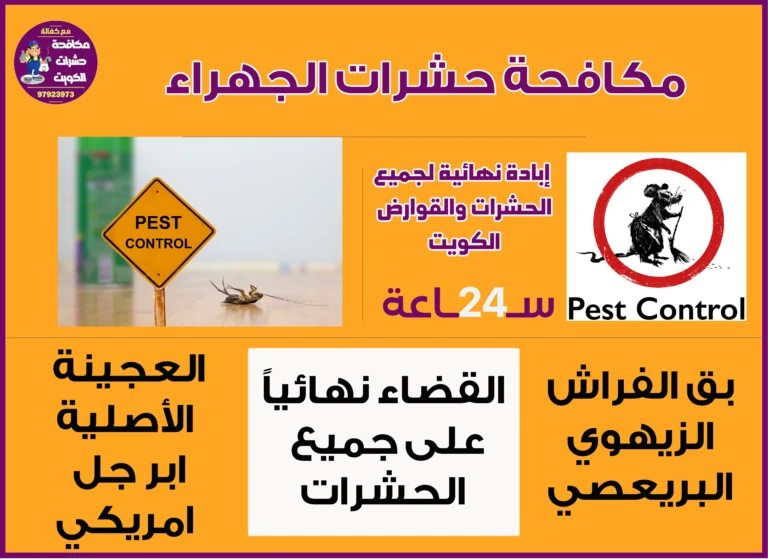 مكافحة حشرات الجهراء