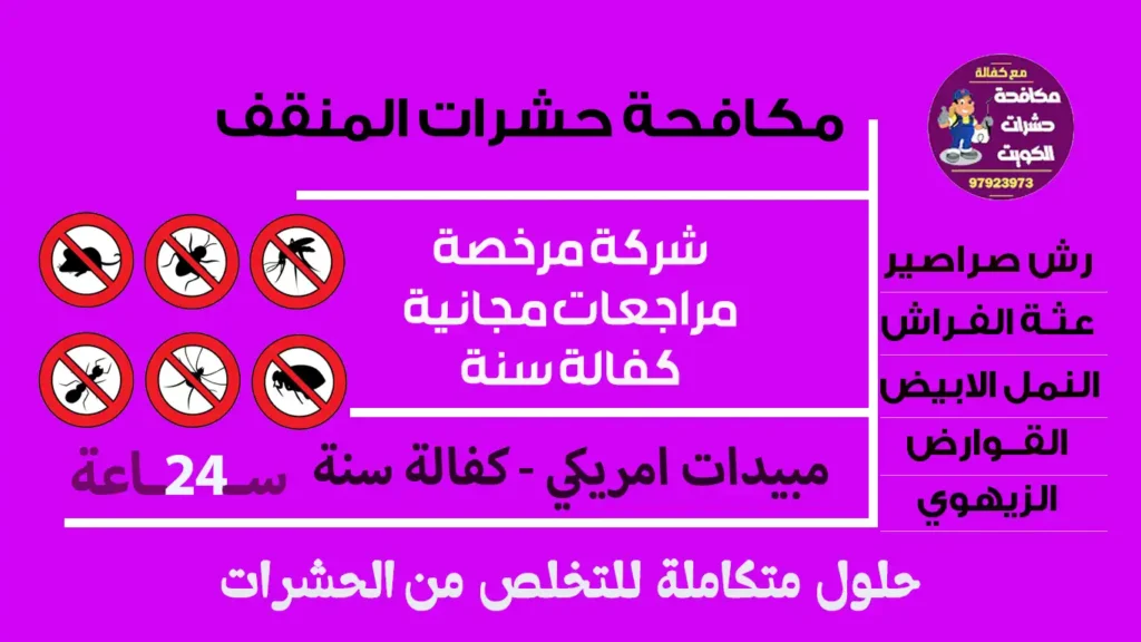 مكافحة حشرات المنقف