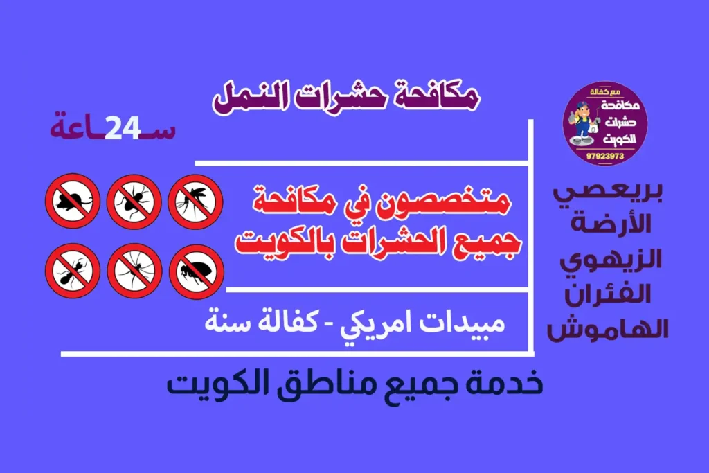 مكافحة حشرات النمل