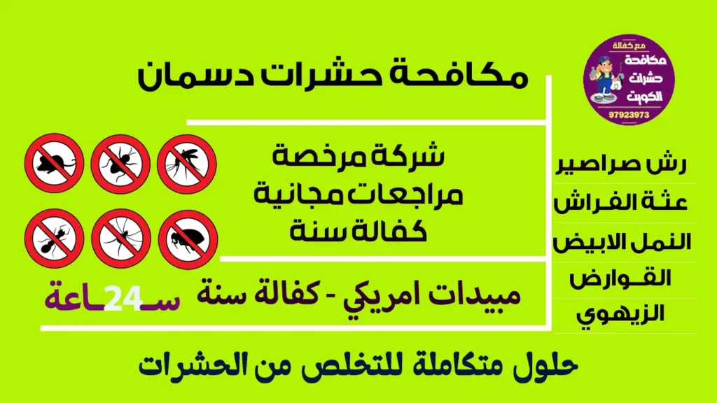 مكافحة حشرات دسمان