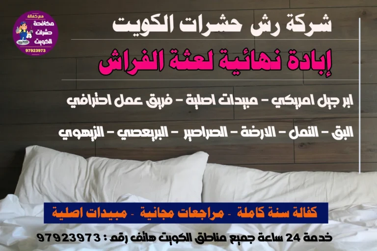 مكافحة حشرات بق الفراش